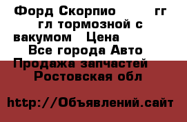 Форд Скорпио 1992-94гг гл.тормозной с вакумом › Цена ­ 2 500 - Все города Авто » Продажа запчастей   . Ростовская обл.